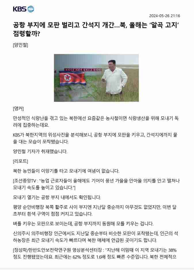 '24년 5월26일 kbs-요즘북한은-공항부지 모판1.jpg